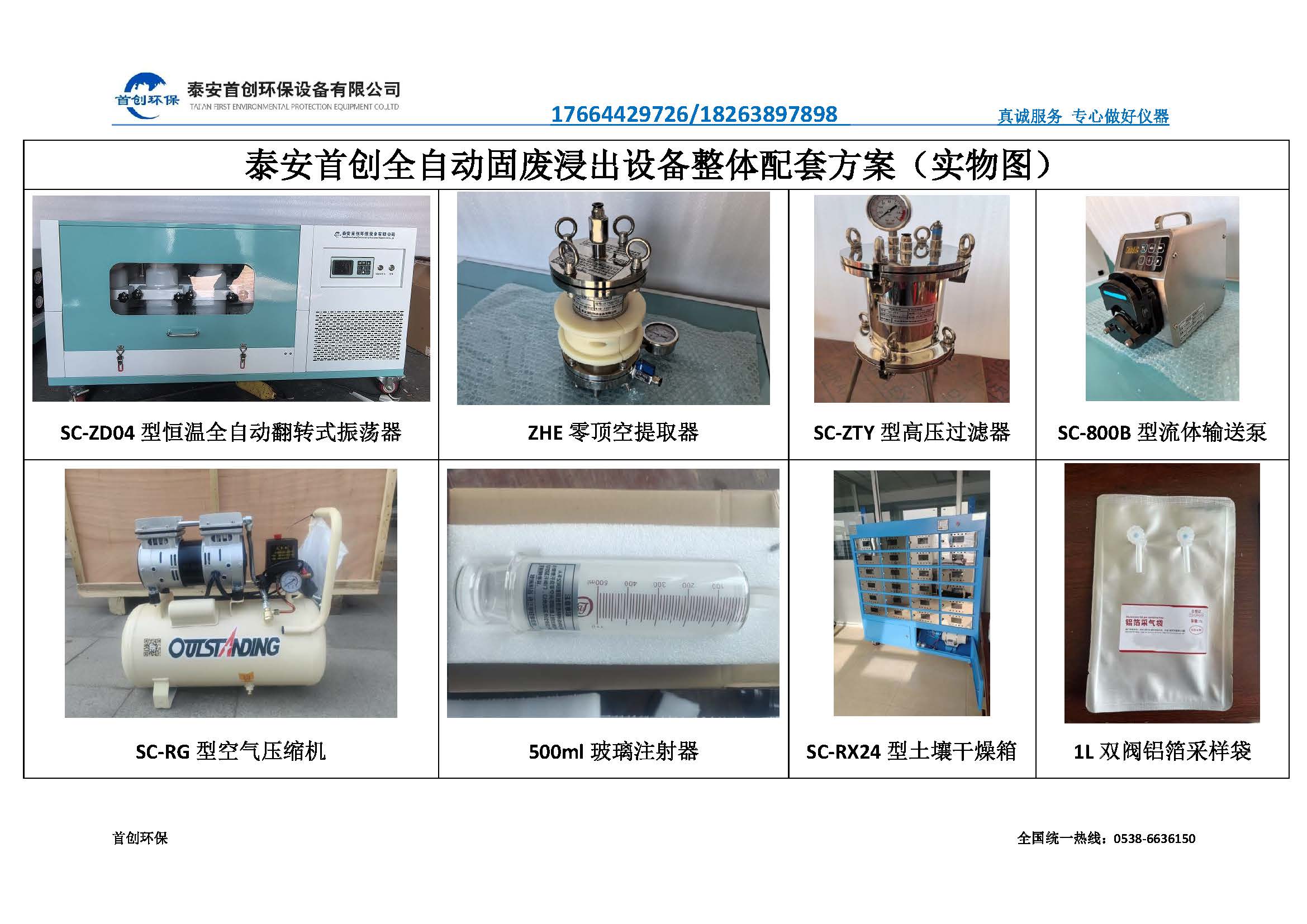 泰安首創(chuàng  )全自動(dòng)固廢浸出設備整體配套方案（實(shí)物圖）_頁(yè)面_1.jpg